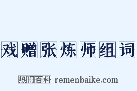 戏赠张炼师组词是什么意思的图片